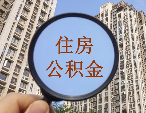 任丘封存公积金取流程（封存 公积金 提取）